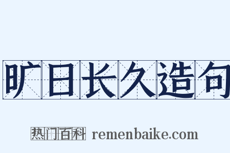 旷日长久造句是什么意思的图片